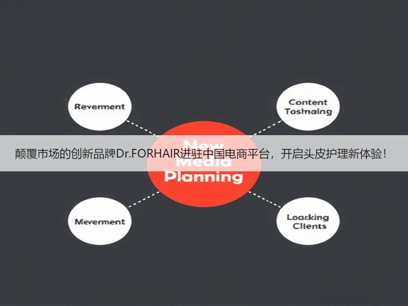 颠覆市场的创新品牌Dr.FORHAIR进驻中国电商平台，开启头皮护理新体验！