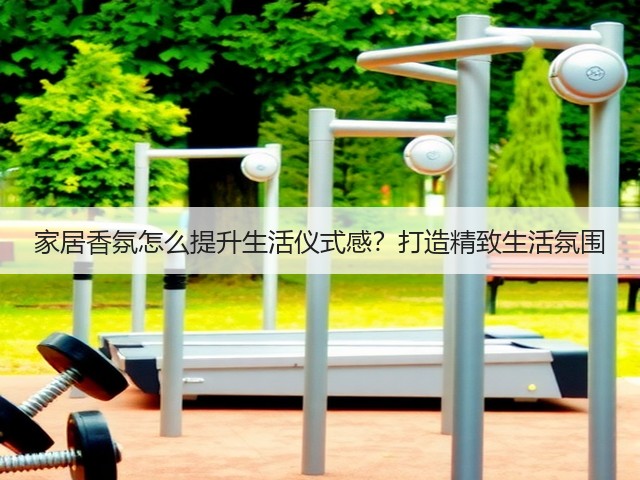 家居香氛怎么提升生活仪式感?打造精致生活氛围(图1) 家居香氛怎么提升生活仪式感?打造精致生活氛围(图1)