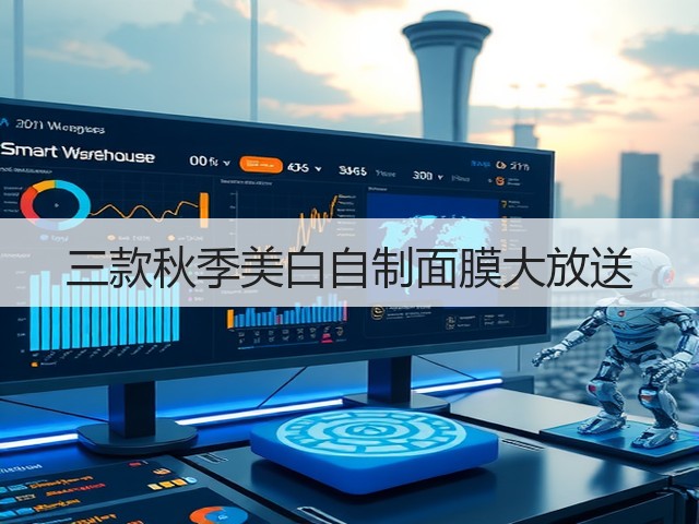 三款秋季美白自制面膜大放送(图2) 三款秋季美白自制面膜大放送(图2)