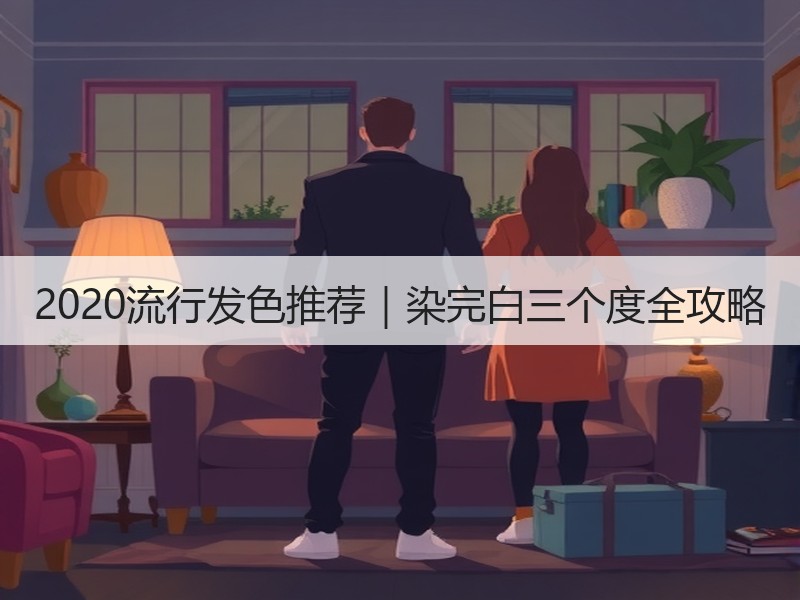 2020流行发色推荐｜染完白三个度全攻略