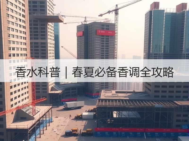 香水科普｜春夏必备香调全攻略