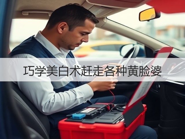 巧学美白术赶走各种黄脸婆(图2)