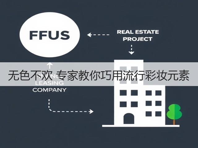 无色不欢 专家教你巧用流行彩妆元素(图2)