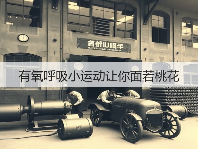 有氧呼吸小运动让你面若桃花(图1) 有氧呼吸小运动让你面若桃花(图1)