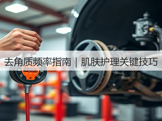 去角质频率指南｜肌肤护理关键技巧(图1)