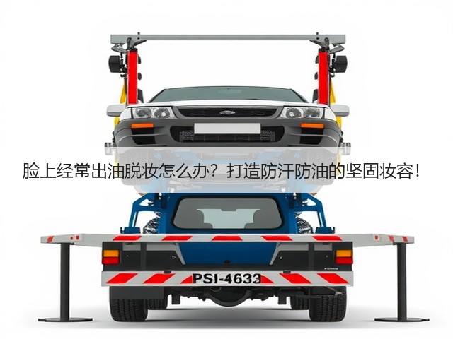 脸上经常出油脱妆怎么办?打造防汗防油的坚固妆容!(图2) 脸上经常出油脱妆怎么办?打造防汗防油的坚固妆容!(图2)