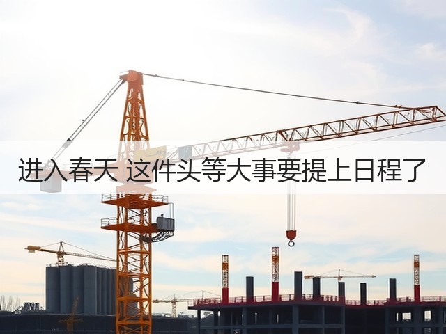 进入春天 这件头等大事要提上日程了(图3)
