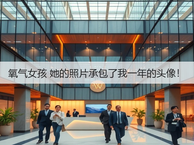 氧气女孩 她的照片承包了我一年的头像!(图3) 氧气女孩 她的照片承包了我一年的头像!(图3)