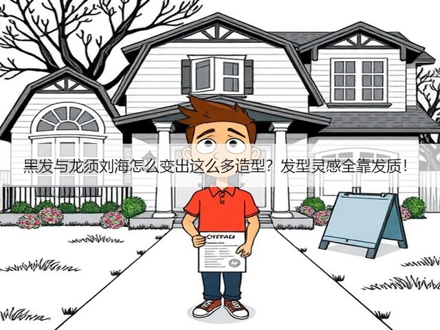 黑发与龙须刘海怎么变出这么多造型?发型灵感全靠发质!(图3) 黑发与龙须刘海怎么变出这么多造型?发型灵感全靠发质!(图3)