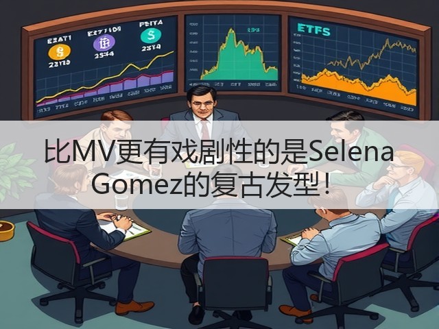 比MV更有戏剧性的是Selena Gomez的复古发型!(图3) 比MV更有戏剧性的是Selena Gomez的复古发型!(图3)
