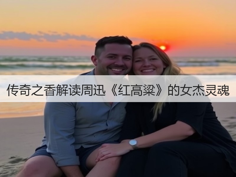传奇之香解读周迅《红高粱》的女杰灵魂