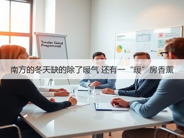 南方的冬天缺的除了暖气 还有一“暖”房香薰(图2)