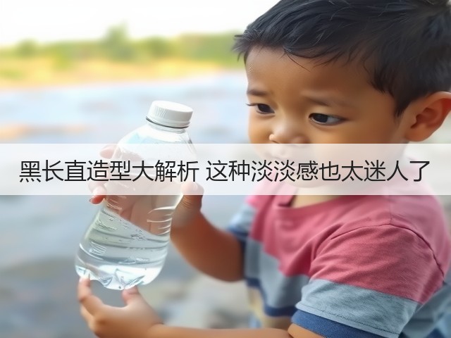 黑长直造型大解析 这种淡淡感也太迷人了(图3) 黑长直造型大解析 这种淡淡感也太迷人了(图3)