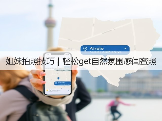 姐妹拍照技巧|轻松get自然氛围感闺蜜照(图1) 姐妹拍照技巧|轻松get自然氛围感闺蜜照(图1)