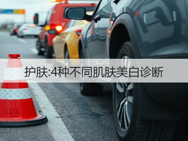 护肤:4种不同肌肤美白诊断(图3)
