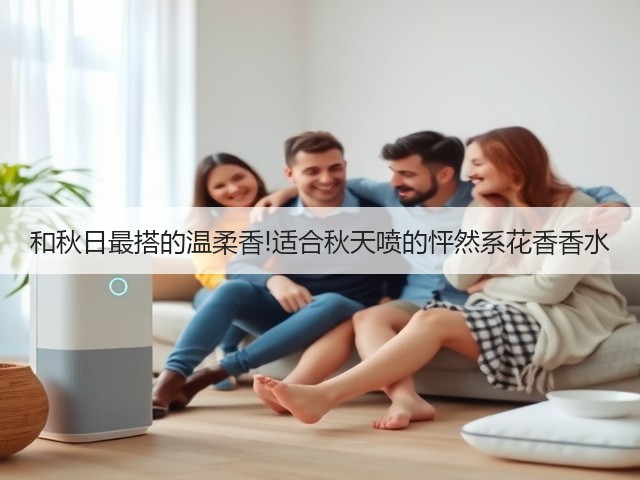 和秋日最搭的温柔香!适合秋天喷的怦然系花香香水(图2) 和秋日最搭的温柔香!适合秋天喷的怦然系花香香水(图2)