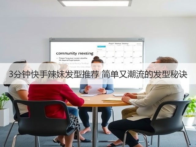 3分钟快手辣妹发型推荐 简单又潮流的发型秘诀(图3) 3分钟快手辣妹发型推荐 简单又潮流的发型秘诀(图3)
