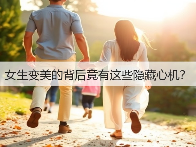 女生变美的背后竟有这些隐藏心机？(图3)