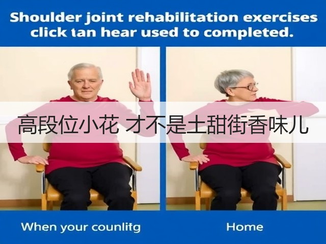高段位小花 才不是土甜街香味儿(图2) 高段位小花 才不是土甜街香味儿(图2)