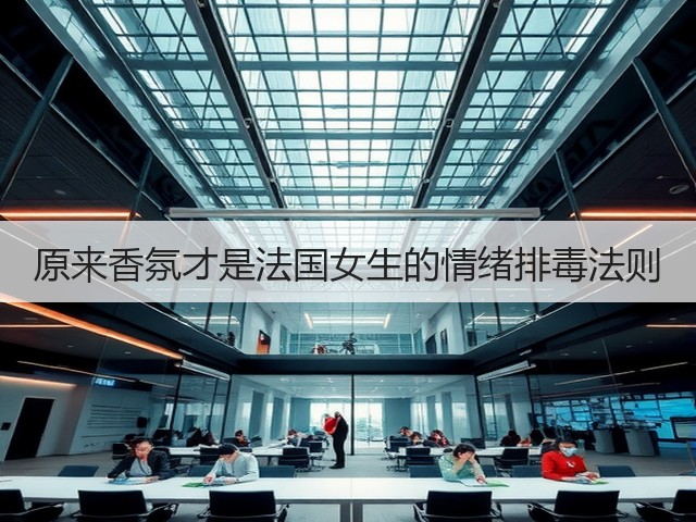 原来香氛才是法国女生的情绪排毒法则(图3)