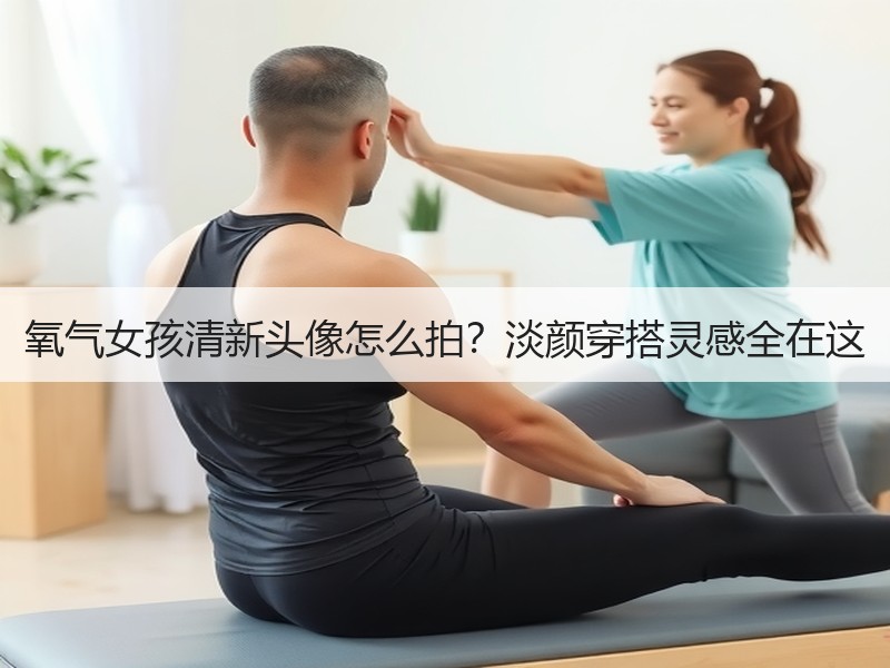 氧气女孩清新头像怎么拍？淡颜穿搭灵感全在这