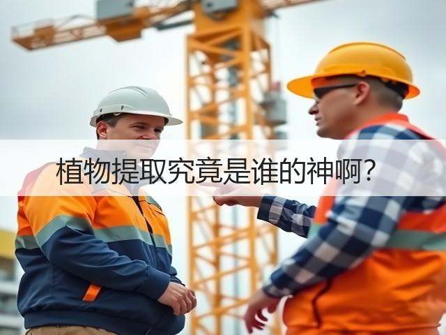 植物提取究竟是谁的神啊？(图3)