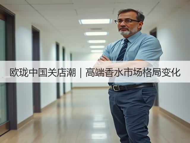 欧珑中国关店潮｜高端香水市场格局变化(图2)