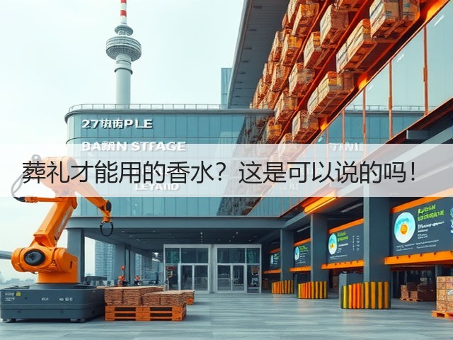 葬礼才能用的香水?这是可以说的吗!(图3) 葬礼才能用的香水?这是可以说的吗!(图3)