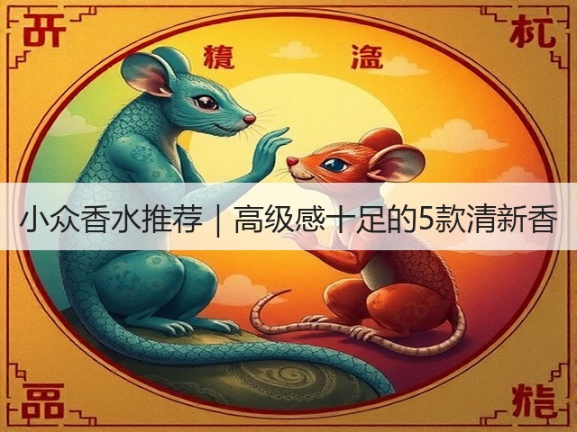 小众香水推荐｜高级感十足的5款清新香(图3)
