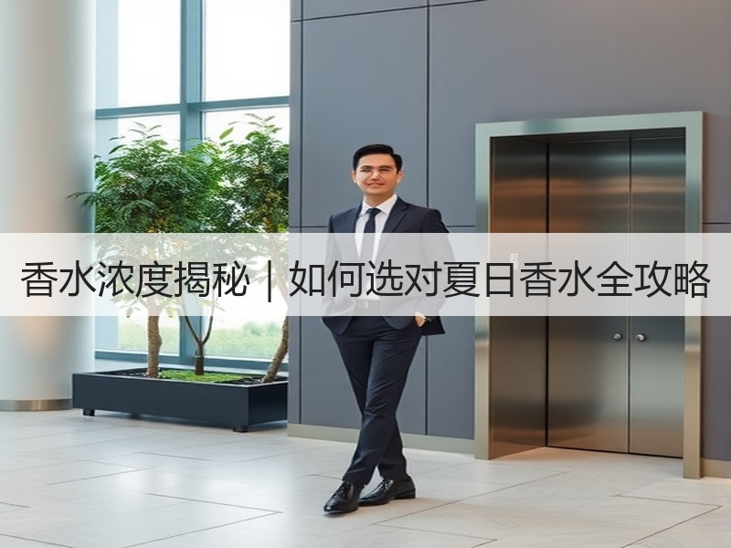 香水浓度揭秘｜如何选对夏日香水全攻略