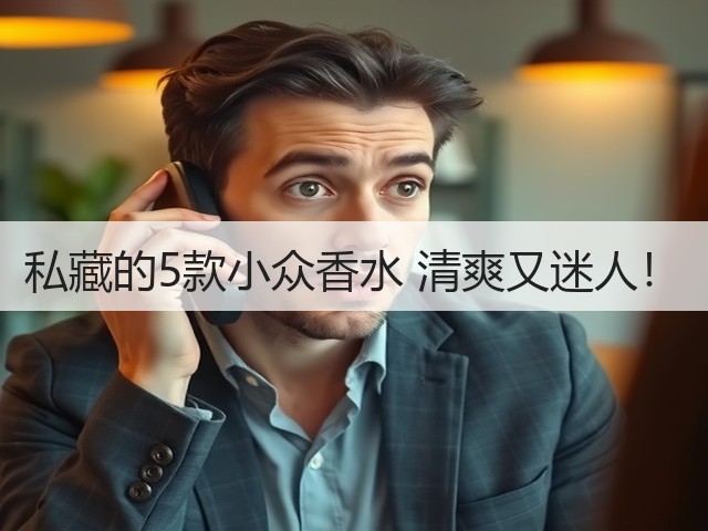 私藏的5款小众香水 清爽又迷人！(图1)