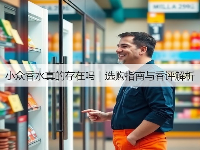 小众香水真的存在吗｜选购指南与香评解析(图2)