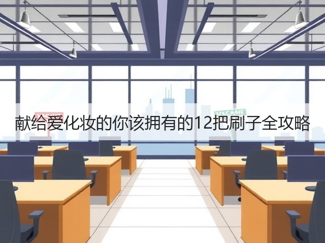献给爱化妆的你该拥有的12把刷子全攻略(图2) 献给爱化妆的你该拥有的12把刷子全攻略(图2)