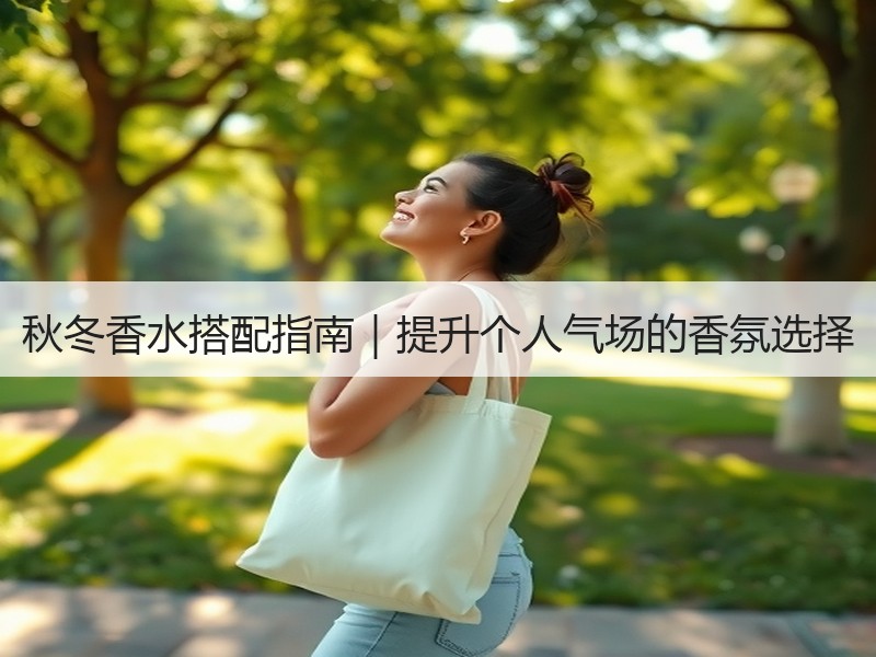 秋冬香水搭配指南｜提升个人气场的香氛选择