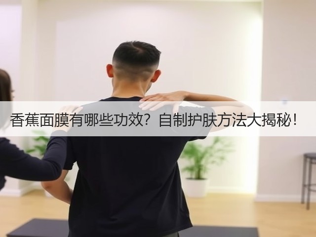 香蕉面膜有哪些功效？自制护肤方法大揭秘！(图2)