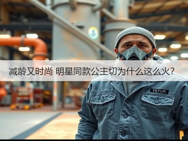 减龄又时尚 明星同款公主切为什么这么火？(图3)