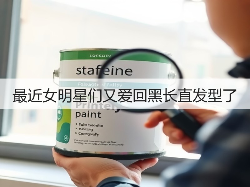 最近女明星们又爱回黑长直发型了