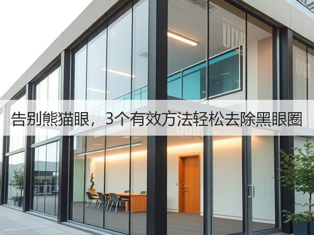 告别熊猫眼，3个有效方法轻松去除黑眼圈(图2)