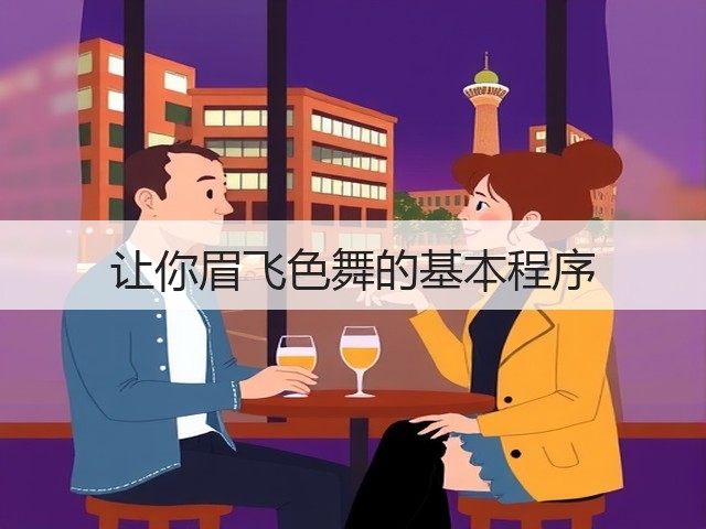 让你眉飞色舞的基本程序(图1)