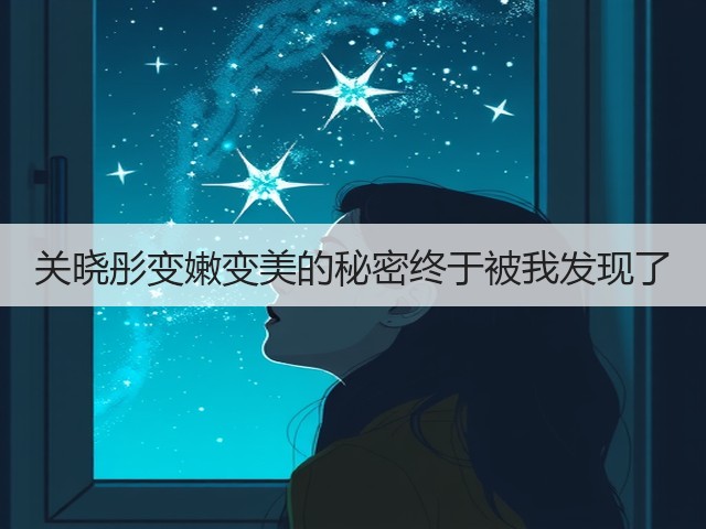 关晓彤变嫩变美的秘密终于被我发现了(图2) 关晓彤变嫩变美的秘密终于被我发现了(图2)