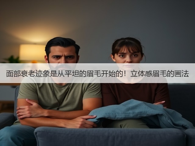 面部衰老迹象是从平坦的眉毛开始的!立体感眉毛的画法(图2) 面部衰老迹象是从平坦的眉毛开始的!立体感眉毛的画法(图2)