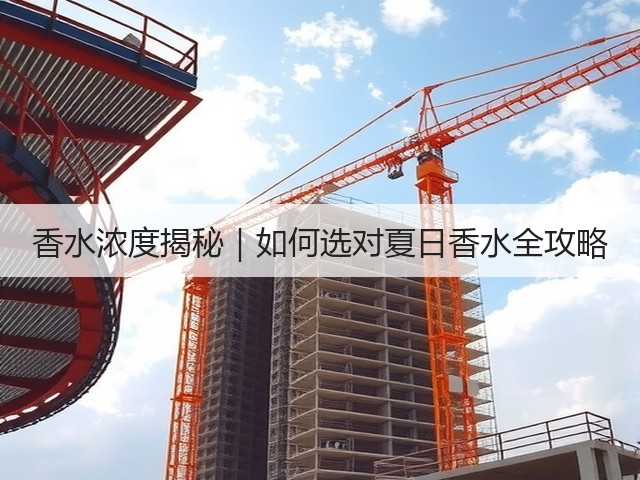 香水浓度揭秘|如何选对夏日香水全攻略(图3) 香水浓度揭秘|如何选对夏日香水全攻略(图3)