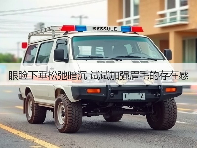 眼睑下垂松弛暗沉 试试加强眉毛的存在感