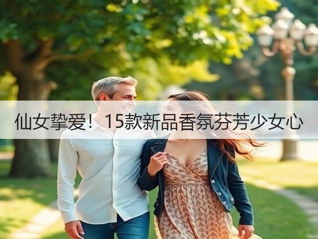 仙女挚爱！15款新品香氛芬芳少女心(图2)