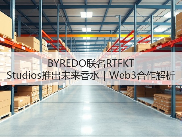 BYREDO联名RTFKT Studios推出未来香水|Web3合作解析(图1) BYREDO联名RTFKT Studios推出未来香水|Web3合作解析(图1)