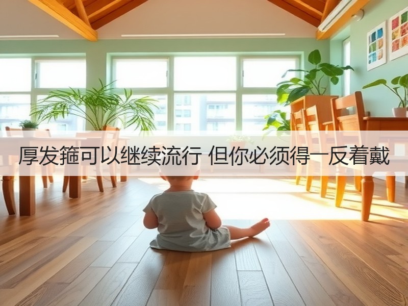 厚发箍可以继续流行 但你必须得――反着戴