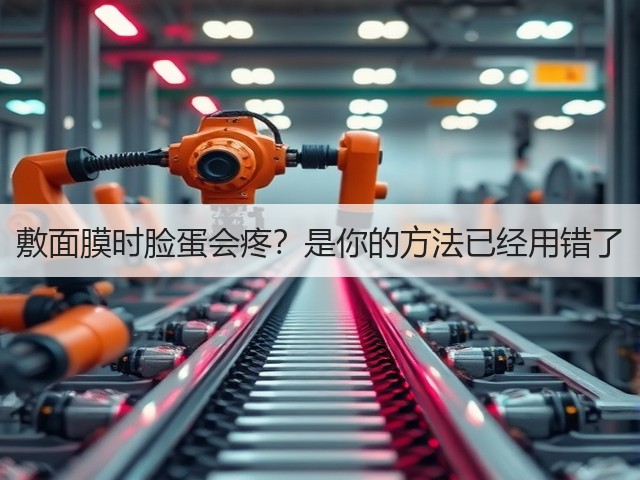 敷面膜时脸蛋会疼?是你的方法已经用错了(图1) 敷面膜时脸蛋会疼?是你的方法已经用错了(图1)