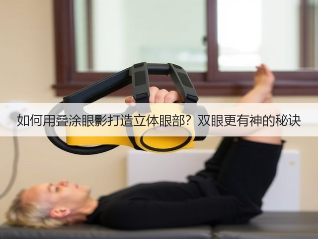 如何用叠涂眼影打造立体眼部?双眼更有神的秘诀(图1) 如何用叠涂眼影打造立体眼部?双眼更有神的秘诀(图1)