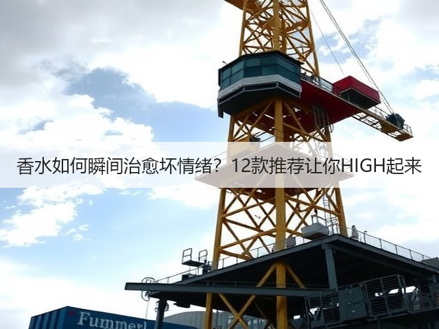 香水如何瞬间治愈坏情绪?12款推荐让你HIGH起来(图3) 香水如何瞬间治愈坏情绪?12款推荐让你HIGH起来(图3)