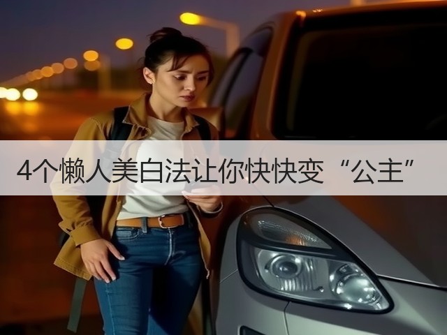 4个懒人美白法让你快快变“公主”(图3) 4个懒人美白法让你快快变“公主”(图3)